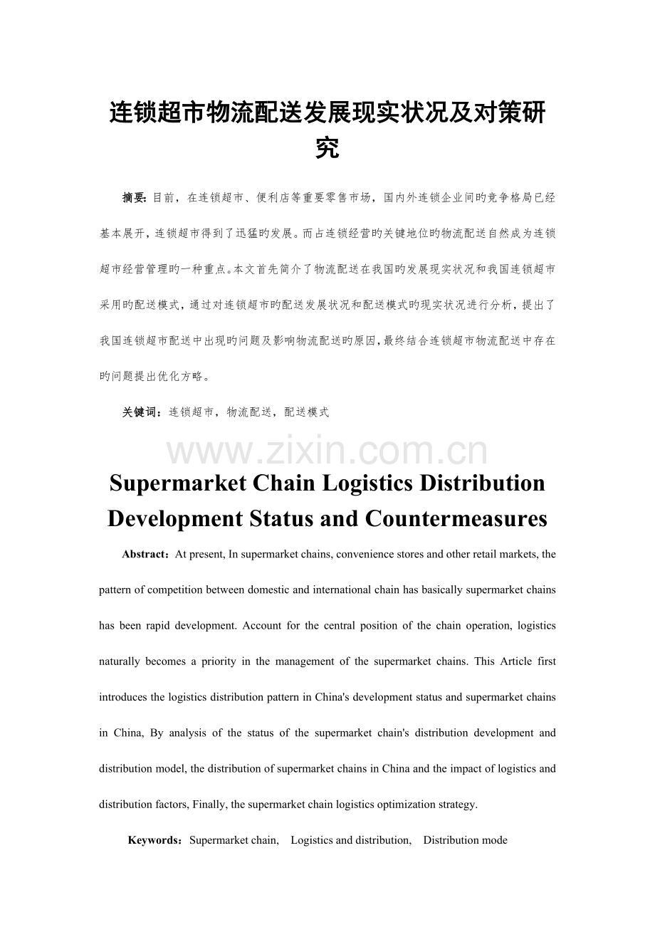 连锁超市物流配送发展现状及对策研究.doc_第1页