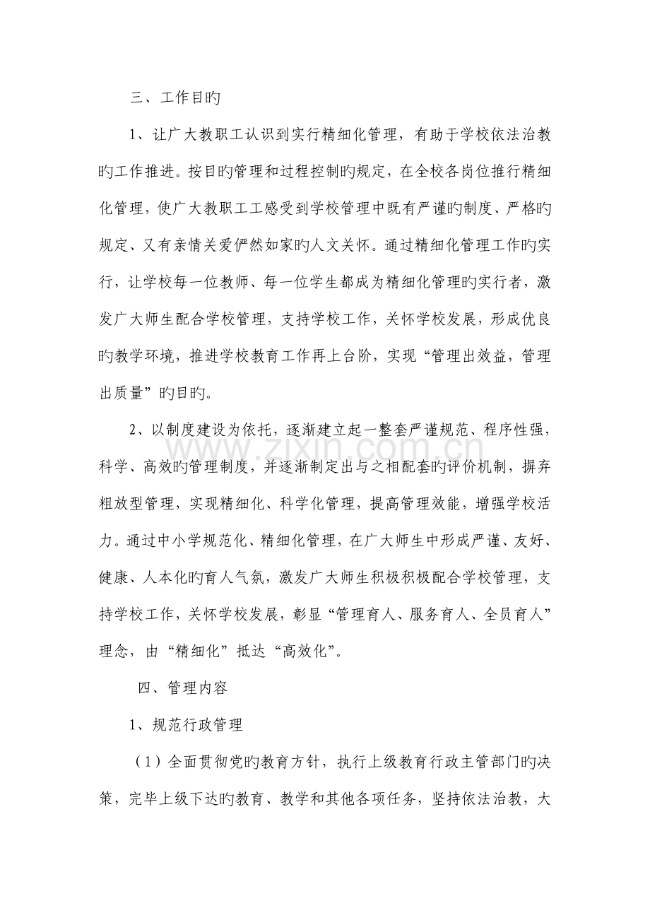 马庄中学精细化管理实施方案.doc_第3页