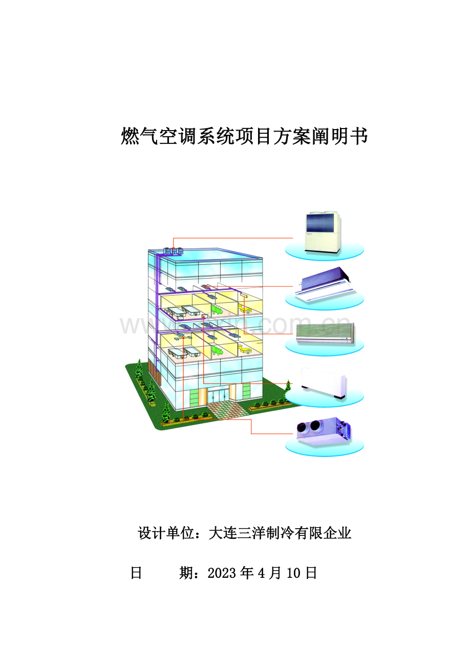 燃气热泵对比多联机平方案说明.doc_第1页