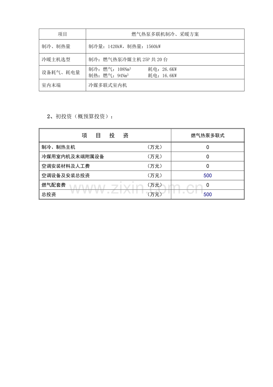 燃气热泵对比多联机平方案说明.doc_第3页