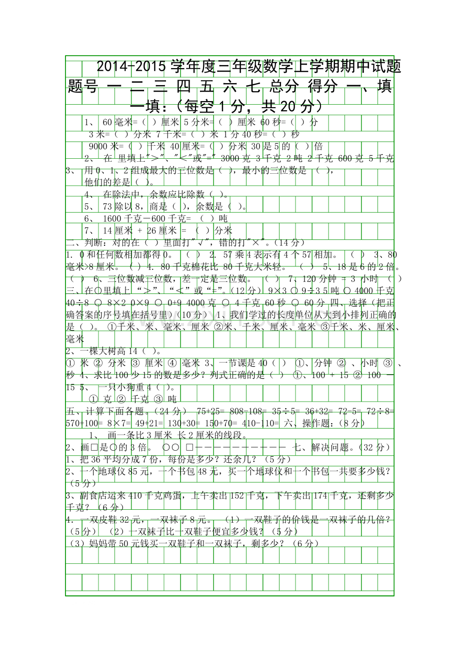 2014度三年级数学上学期期中试题.docx_第1页