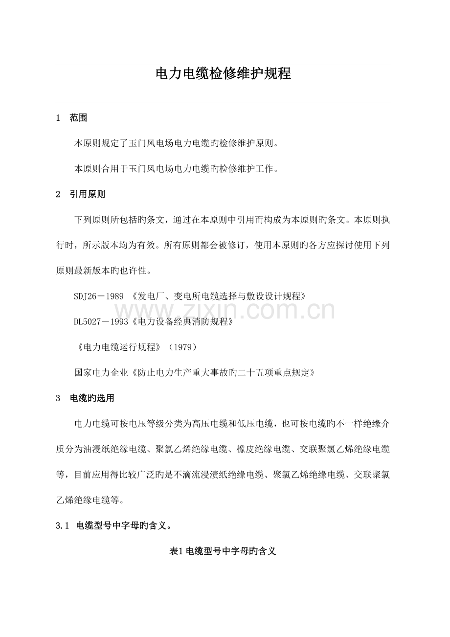 玉门电力电缆检修规程资料.doc_第1页