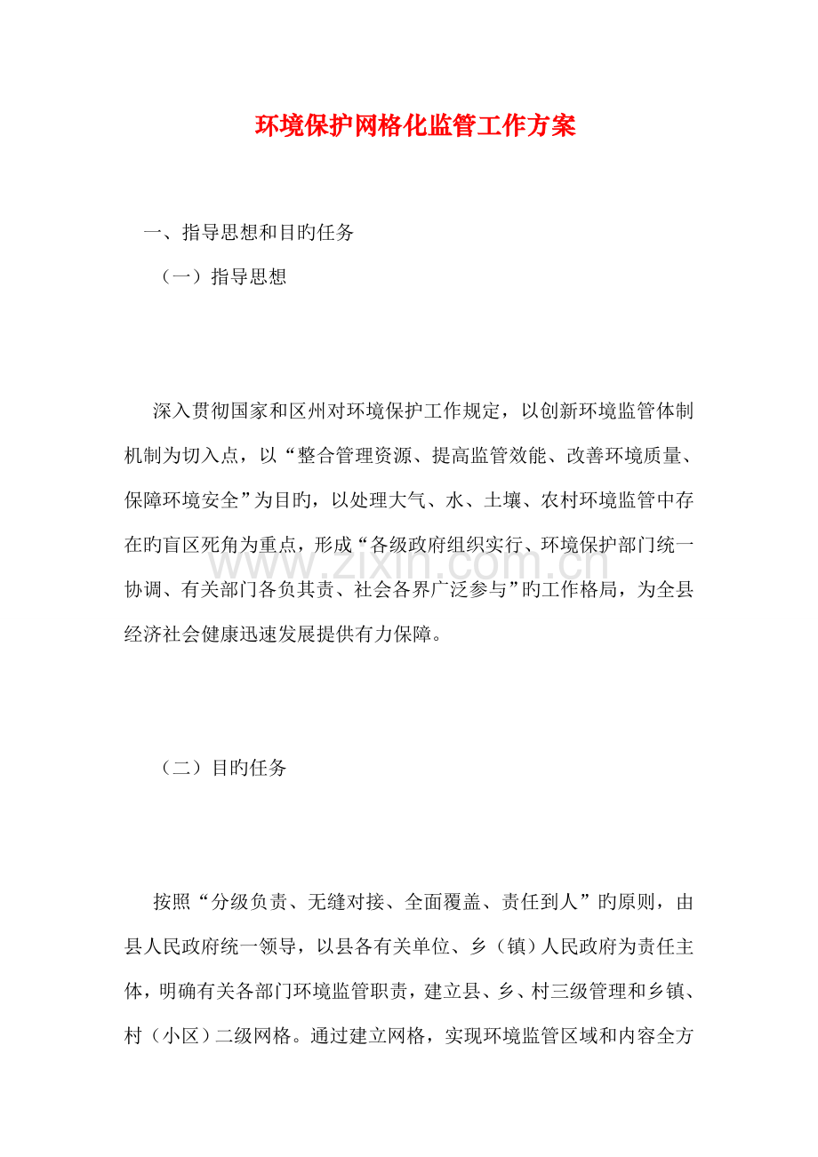 环境保护网格化监管工作方案.doc_第1页