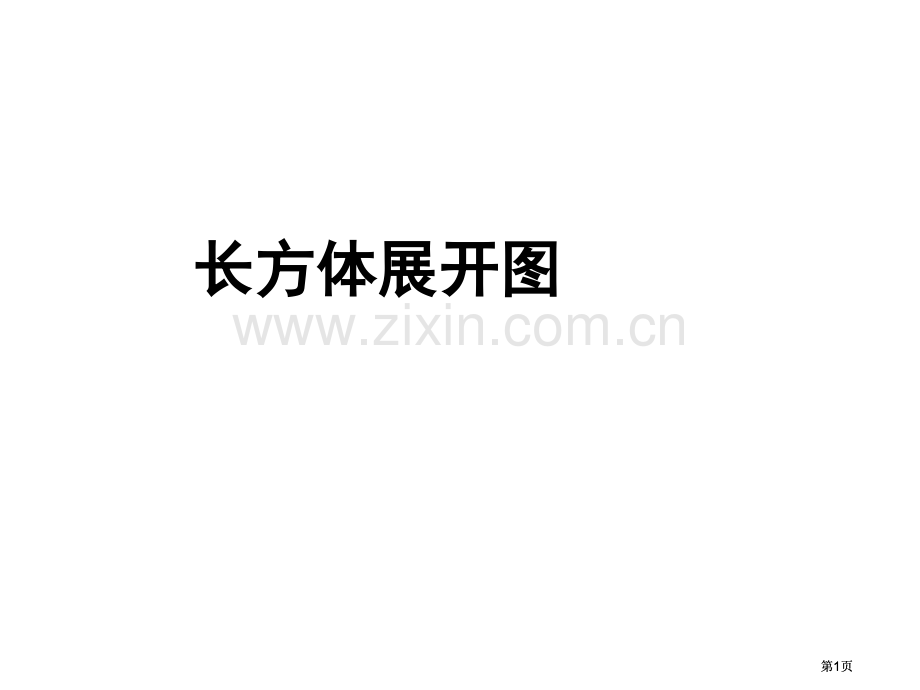 长方体展开图公开课一等奖优质课大赛微课获奖课件.pptx_第1页