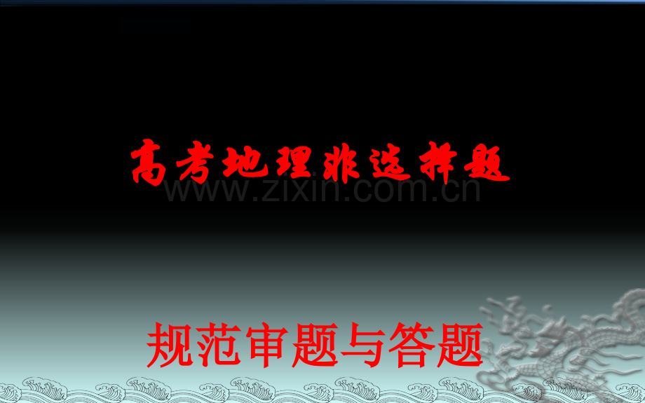 2018高考地理二轮复习非选择题规范审题与答题.pptx_第1页