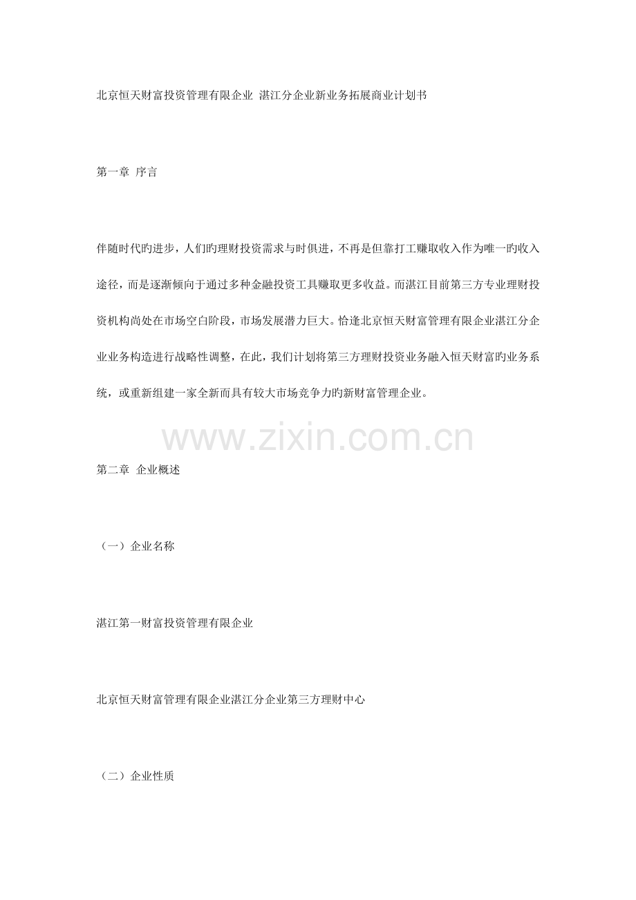 理财公司商业计划书.docx_第1页