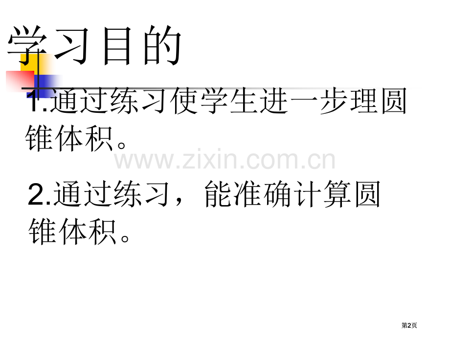 圆锥体积练习课课件市公开课金奖市赛课一等奖课件.pptx_第2页