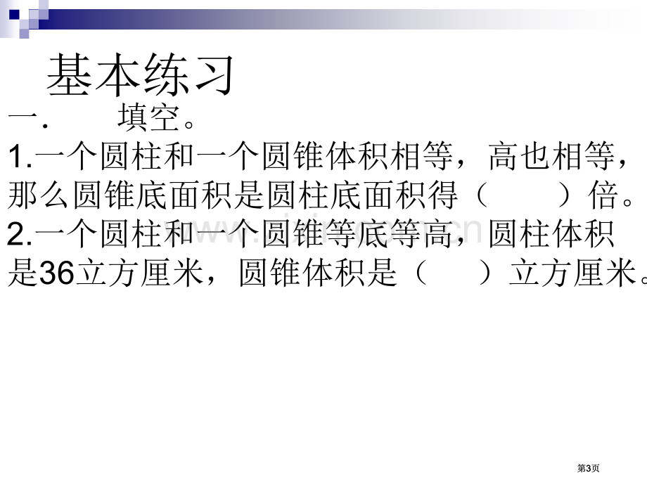 圆锥体积练习课课件市公开课金奖市赛课一等奖课件.pptx_第3页