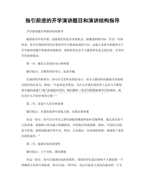 指引前进的开学演讲题目和演讲结构指导.docx