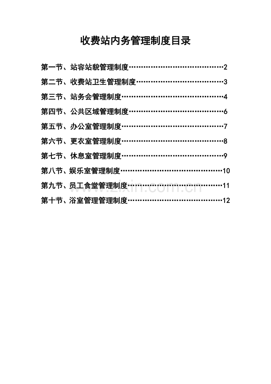 高速公路收费站内务管理制度.doc_第1页