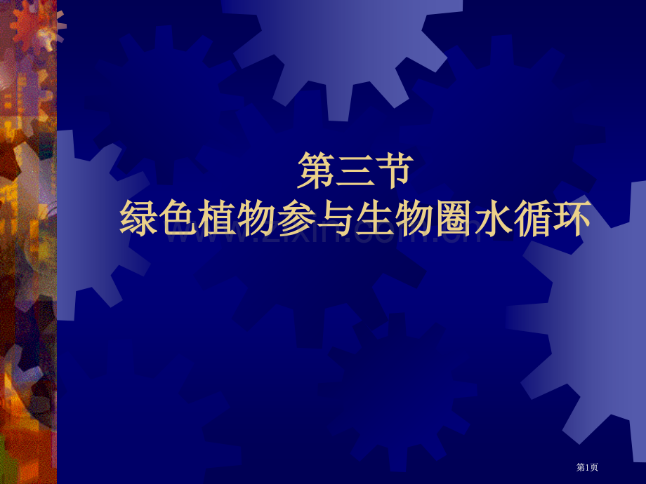 绿色植物参和生物圈的水循环(3)公开课一等奖优质课大赛微课获奖课件.pptx_第1页