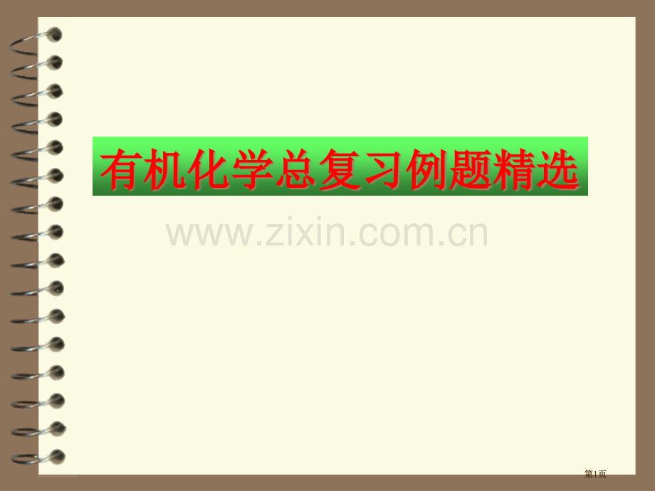 有机化学总复习例题市公开课金奖市赛课一等奖课件.pptx_第1页