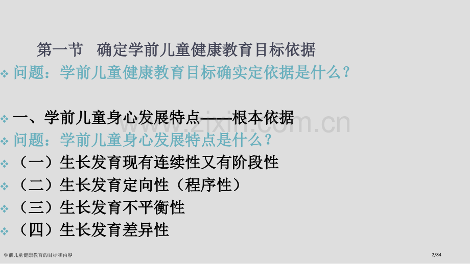 学前儿童健康教育的目标和内容.pptx_第2页