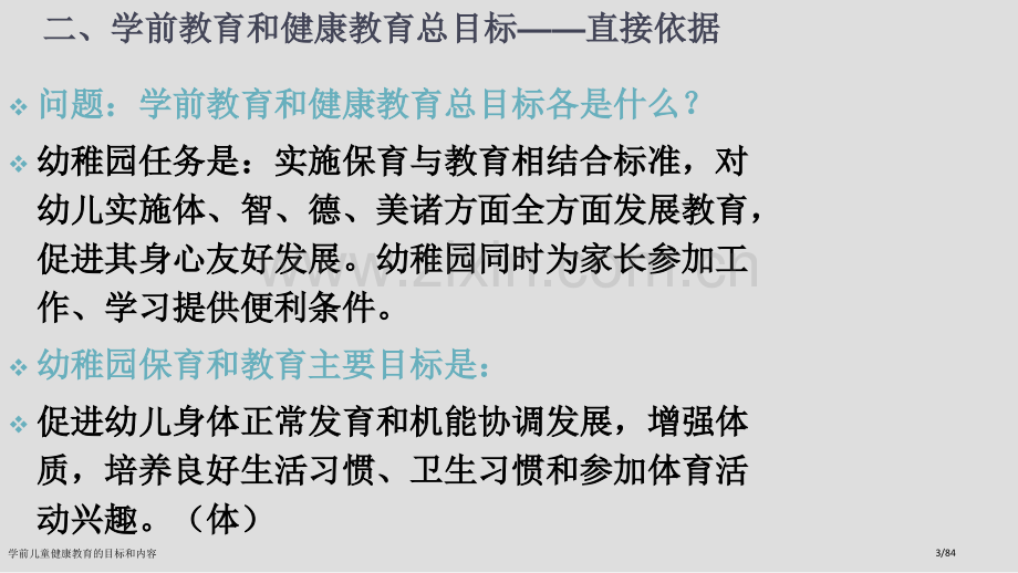 学前儿童健康教育的目标和内容.pptx_第3页