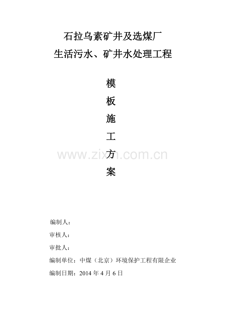 污水处理厂模板工程施工方案最终.doc_第1页