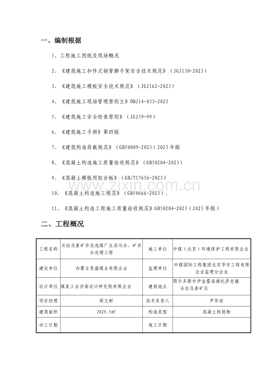 污水处理厂模板工程施工方案最终.doc_第2页