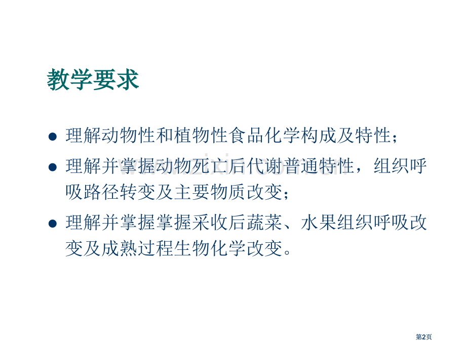 食品原料的化学组成及其易发生的生物化学变化公开课一等奖优质课大赛微课获奖课件.pptx_第2页