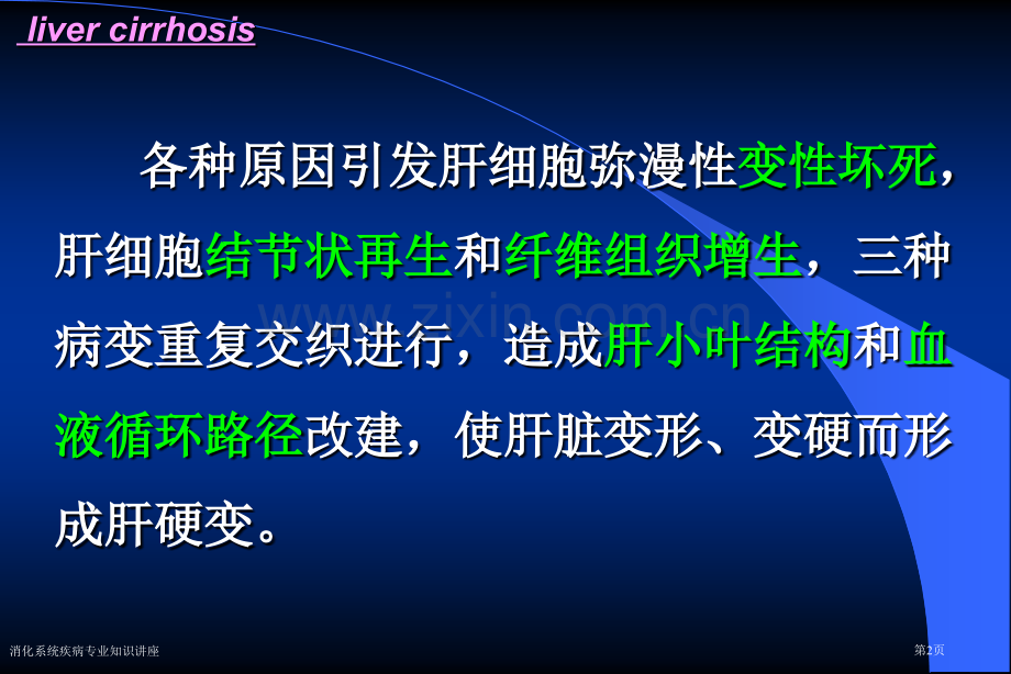 消化系统疾病专业知识讲座专家讲座.pptx_第2页