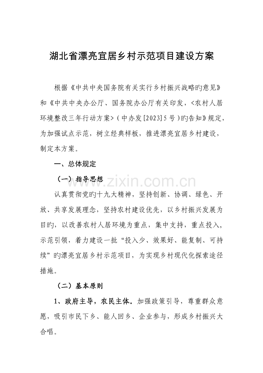 湖北省美丽宜居乡村示范项目建设方案.doc_第1页