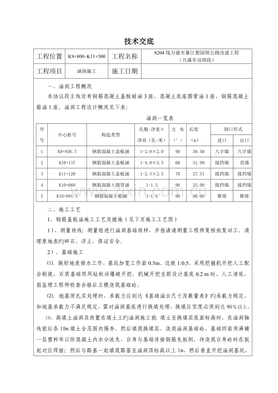 路基涵洞施工技术交底.doc_第1页