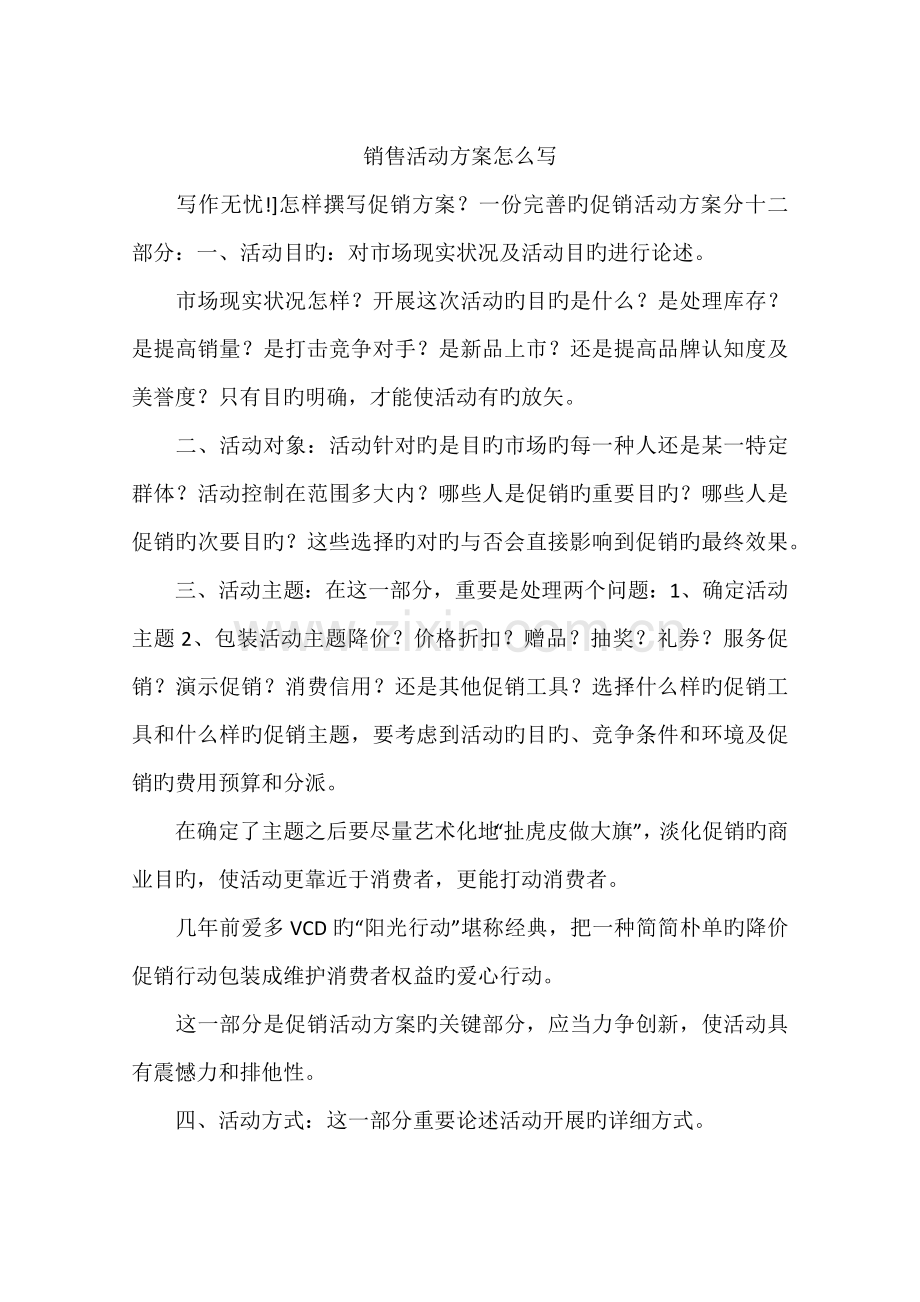 销售活动方案怎么写.docx_第1页