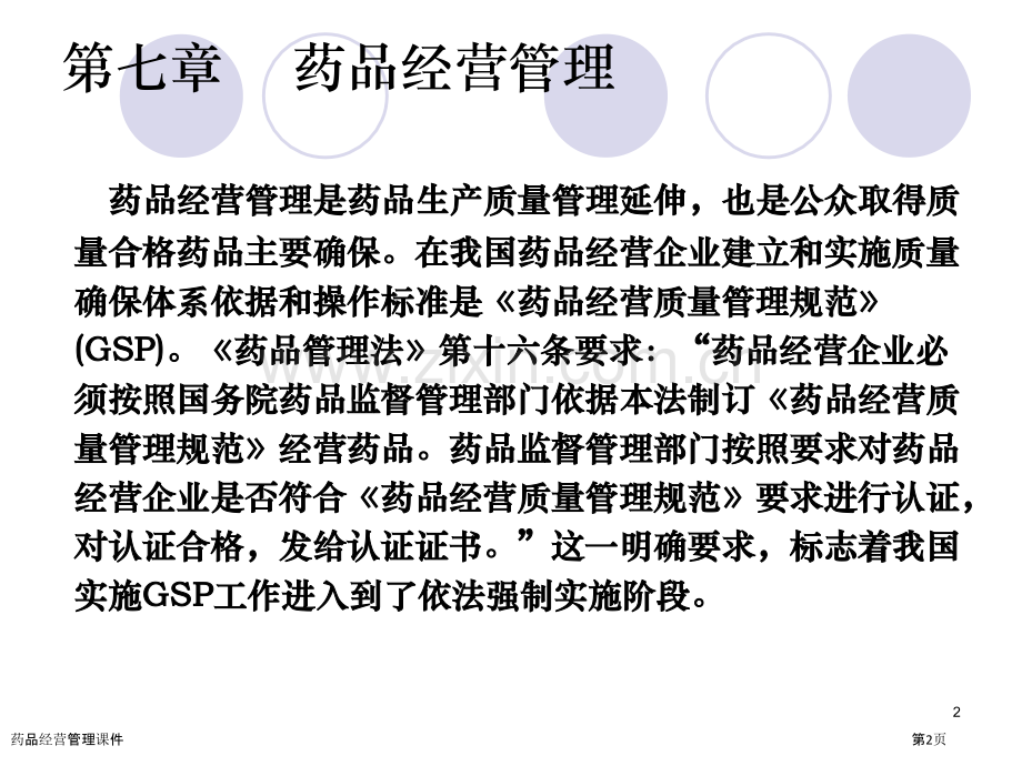 药品经营管理课件.pptx_第2页