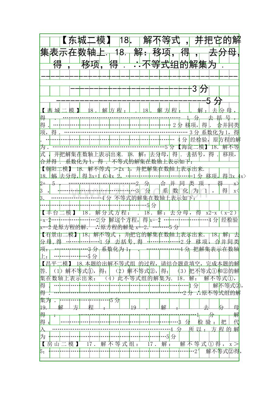 2018北京市八区中考数学二模试题分类汇编解方程不等式带答案.docx_第1页