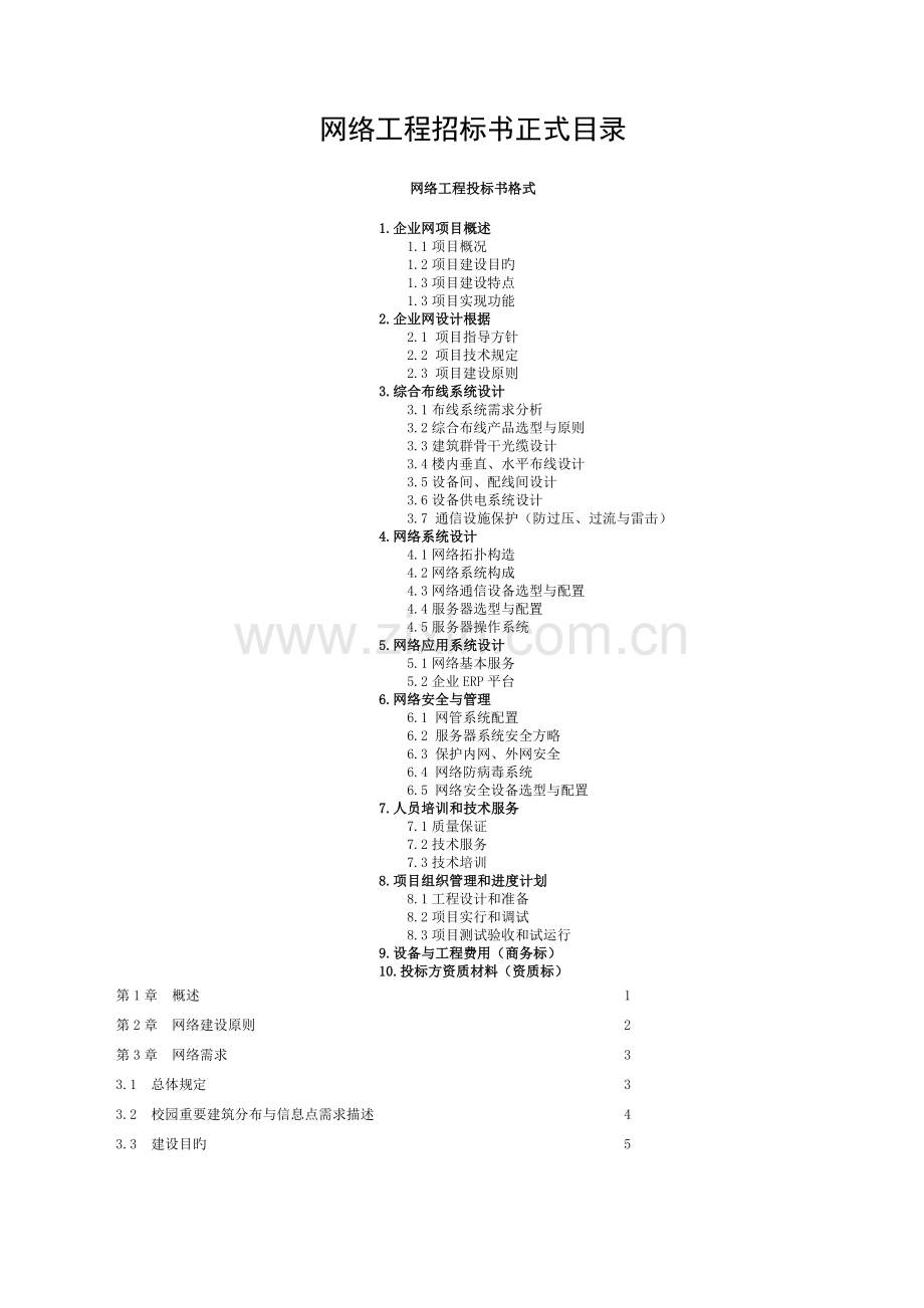 网络工程投标书格式模板.doc_第1页