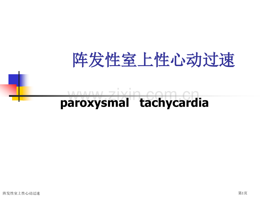 阵发性室上性心动过速专家讲座.pptx_第1页