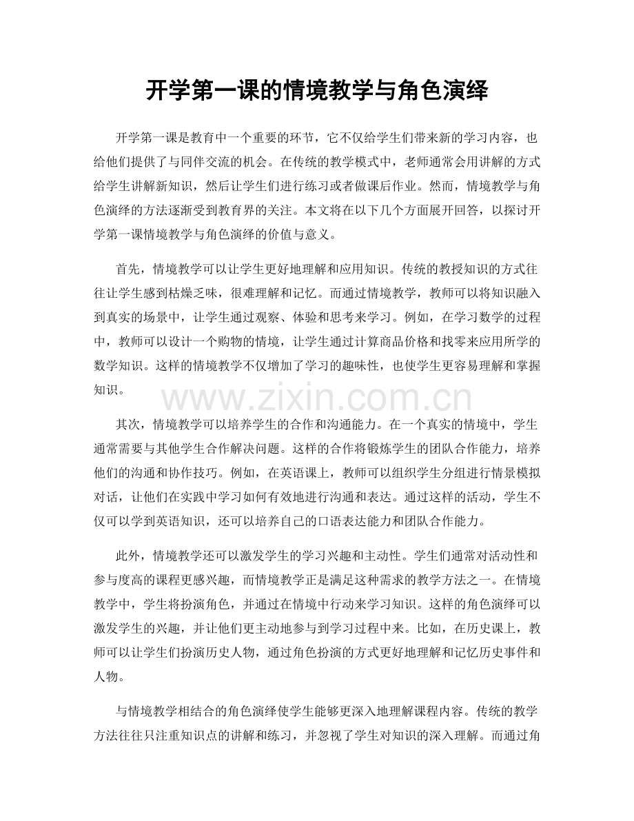 开学第一课的情境教学与角色演绎.docx_第1页