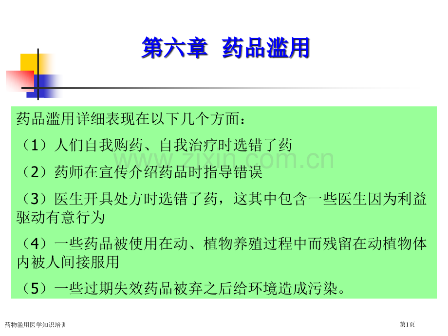 药物滥用医学知识培训专家讲座.pptx_第1页