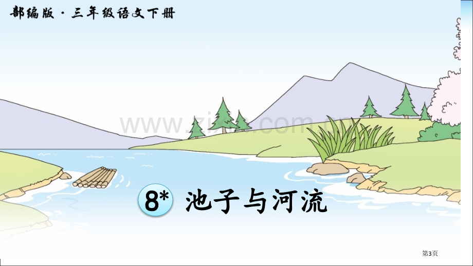 部编版三年级语文下册8-池子与河流市公开课金奖市赛课一等奖课件.pptx_第3页