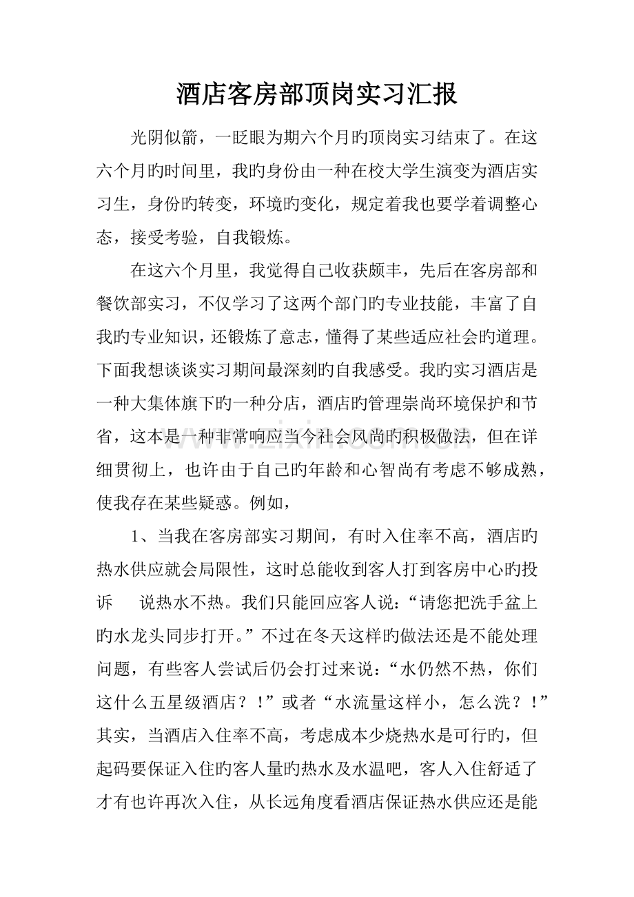 酒店客房部顶岗实习报告.docx_第1页