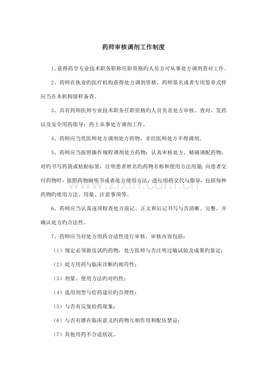 药师审核调剂工作制度.doc_第1页