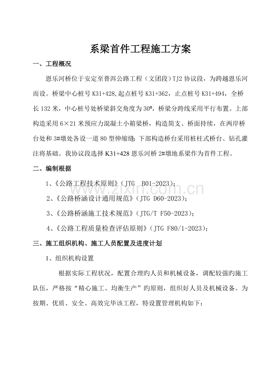 系梁首件工程施工方案.doc_第1页