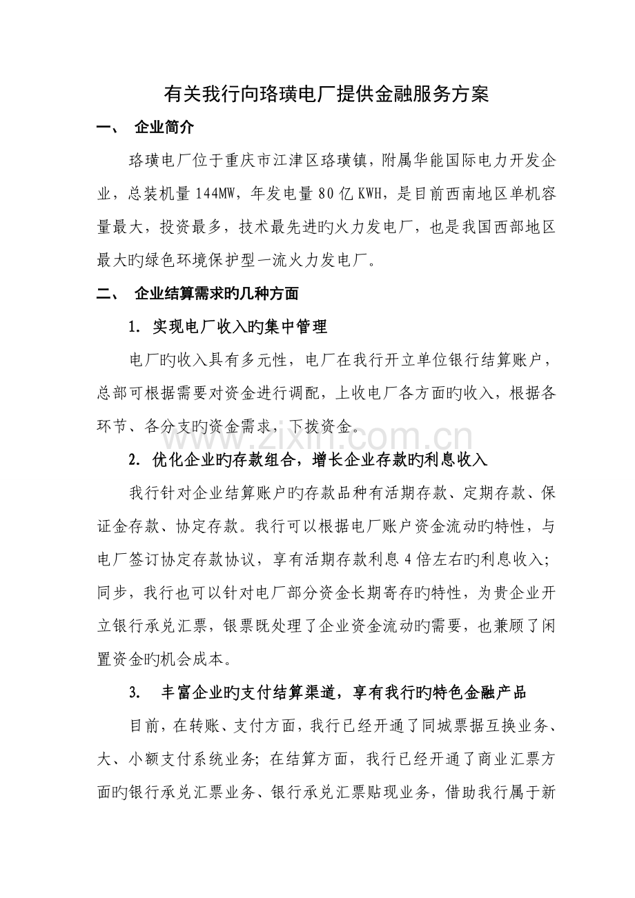 珞璜电厂金融服务方案.doc_第1页