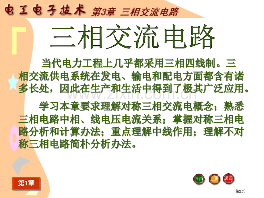 电工电子技术基础电子教案电工电子技术三相交流电路公开课一等奖优质课大赛微课获奖课件.pptx_第2页