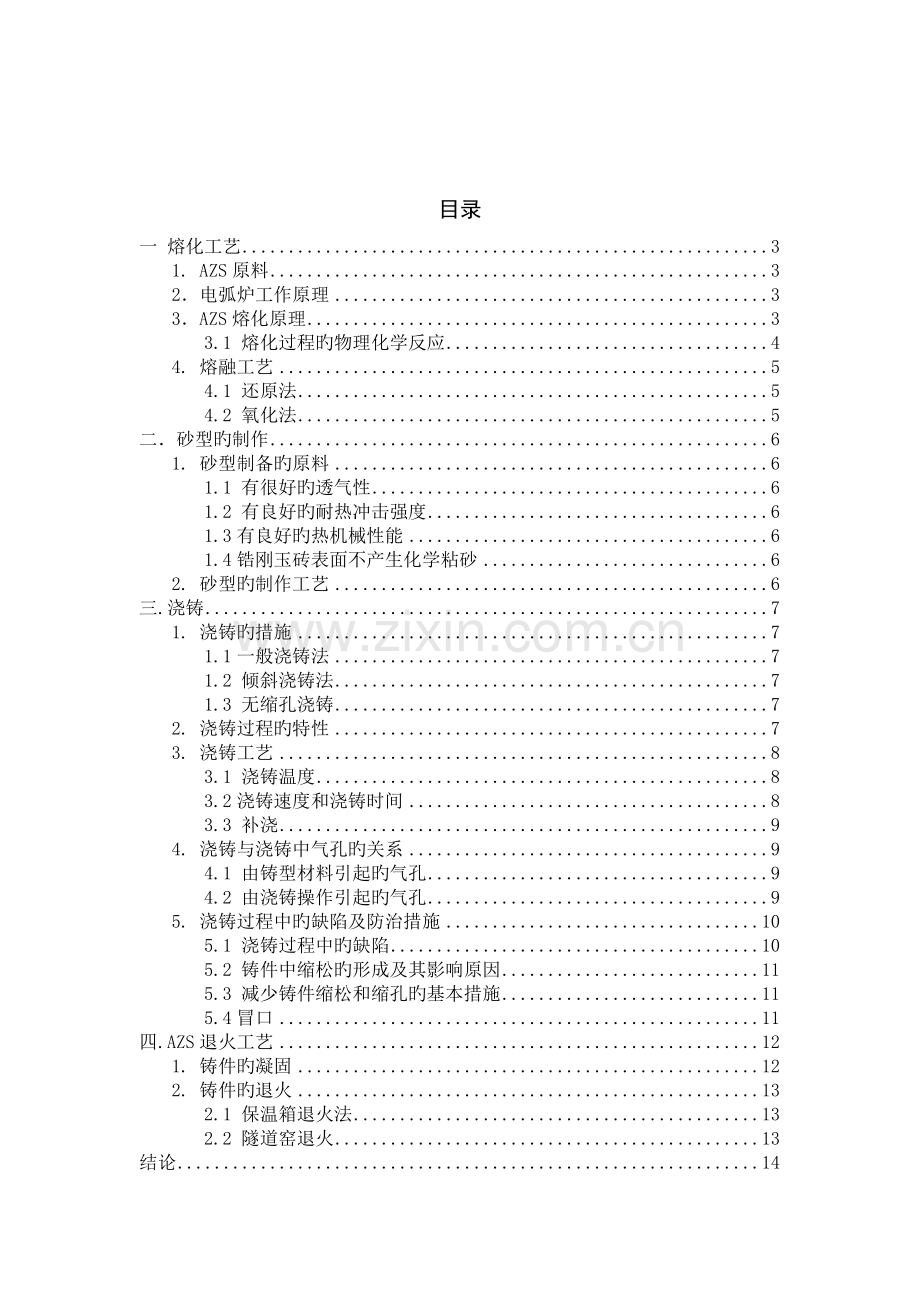 电熔锆刚玉砖的生产工艺.docx_第2页