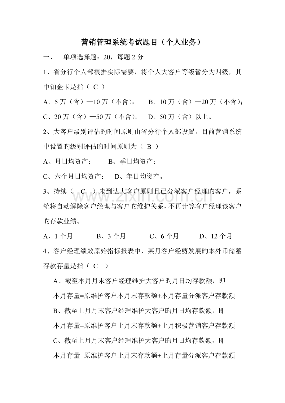 营销管理系统考试答案个人业务.doc_第1页