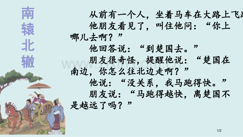 阅读链接南辕北辙新版市名师优质课赛课一等奖市公开课获奖课件.pptx_第1页