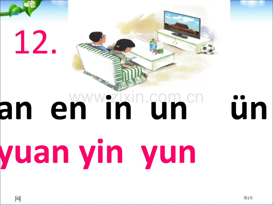 汉语拼音12aneninunün市公开课金奖市赛课一等奖课件.pptx_第1页