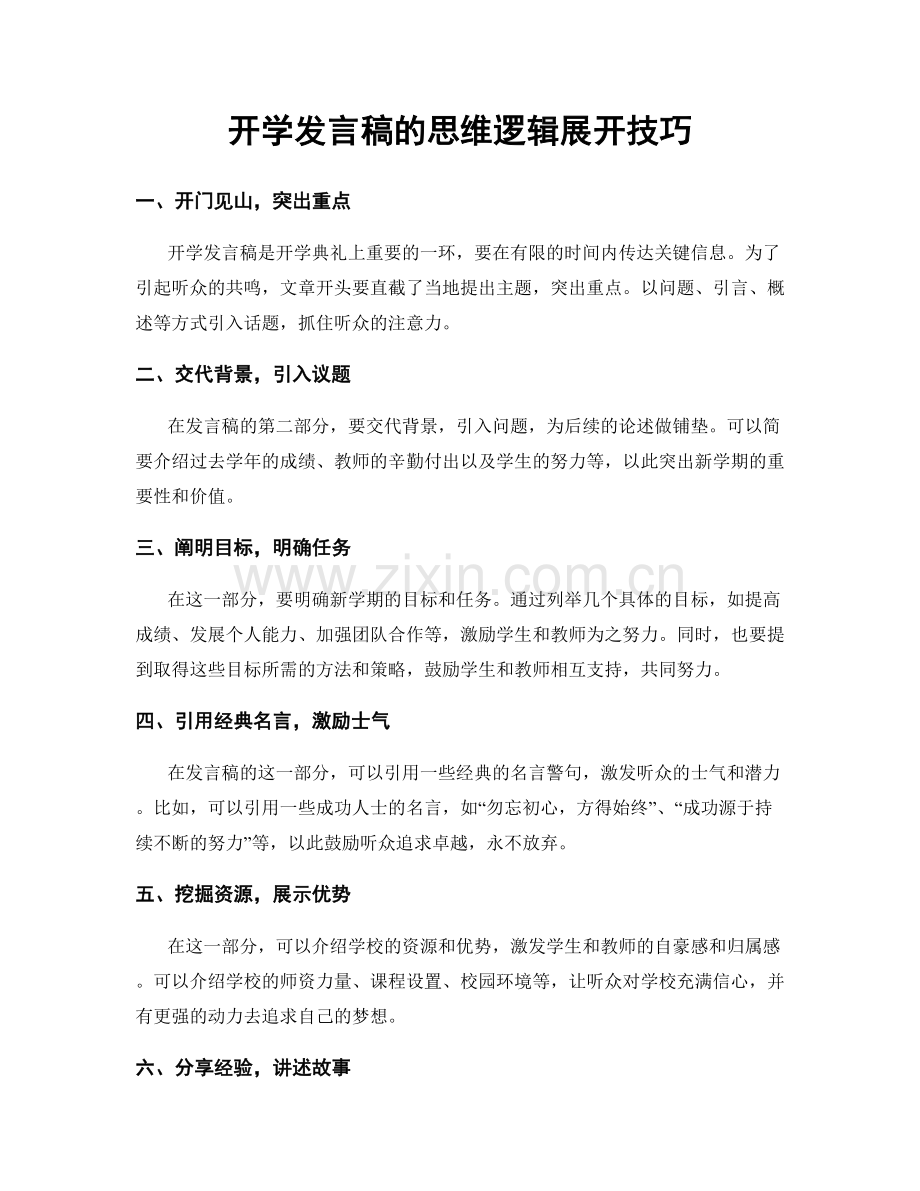 开学发言稿的思维逻辑展开技巧.docx_第1页