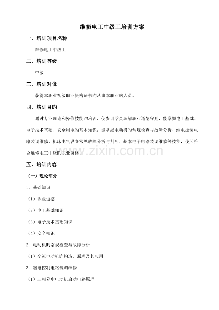 维修电工中级工培训方案概要.doc_第1页