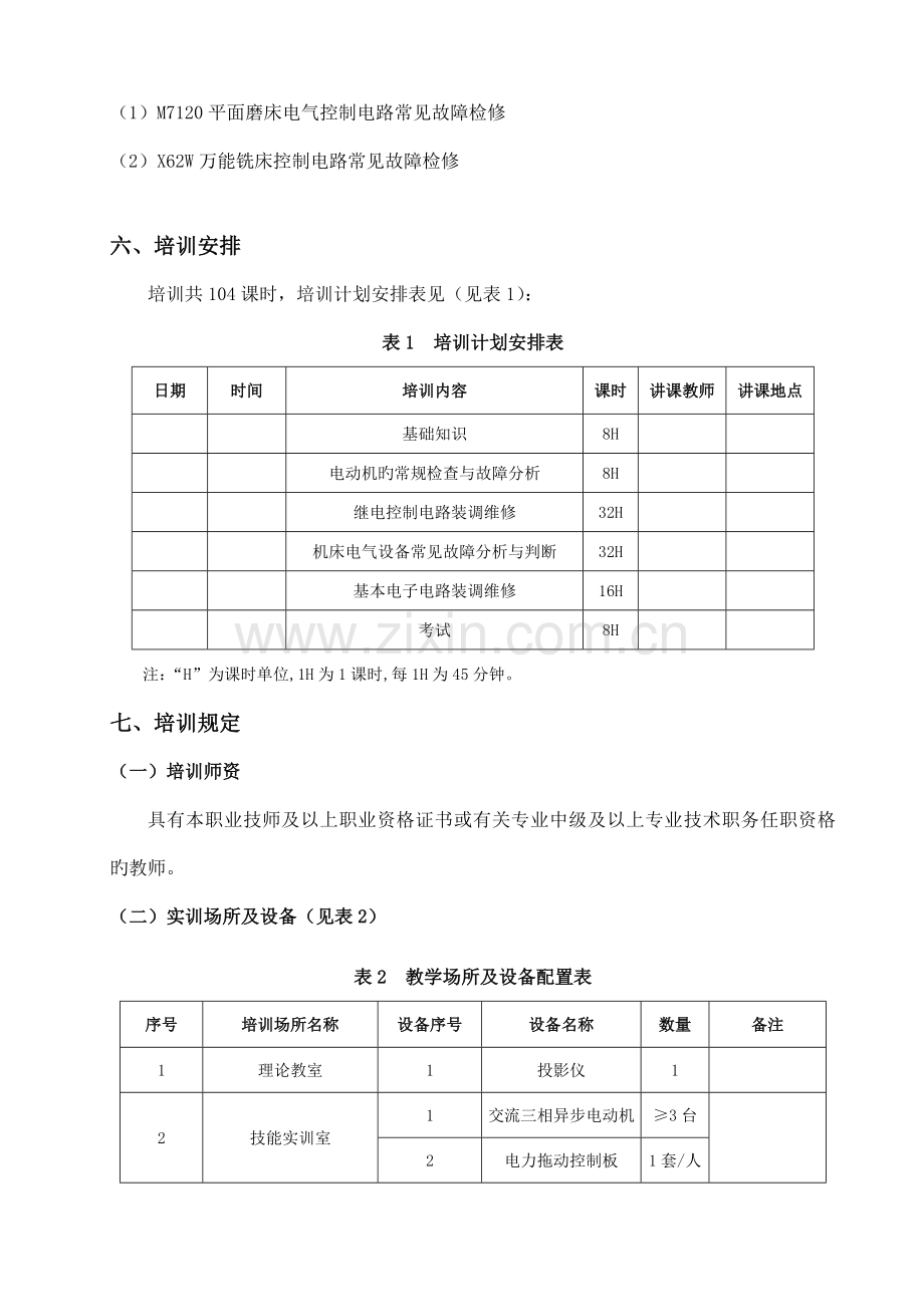 维修电工中级工培训方案概要.doc_第3页