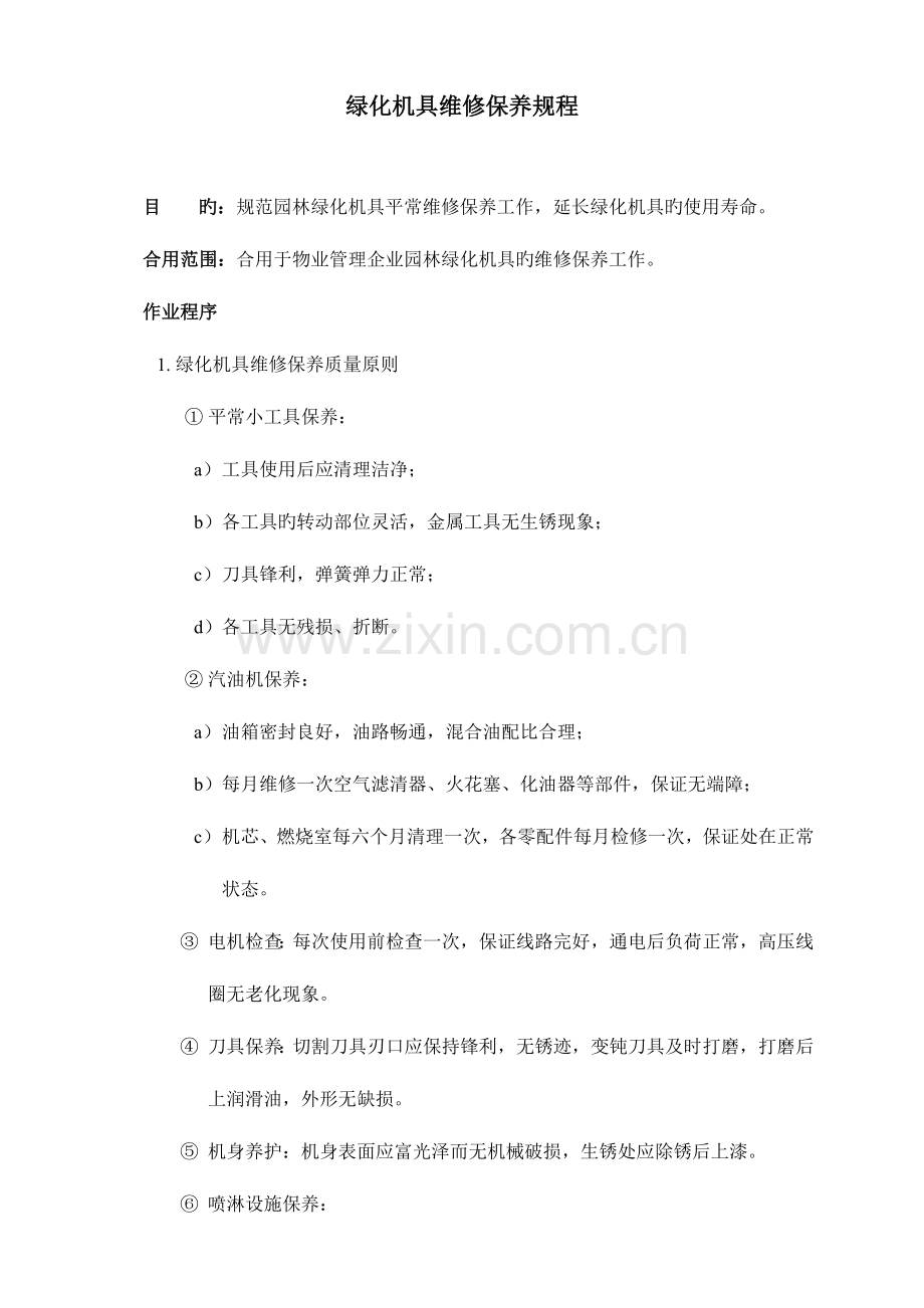 绿化机具维修保养规程.doc_第1页