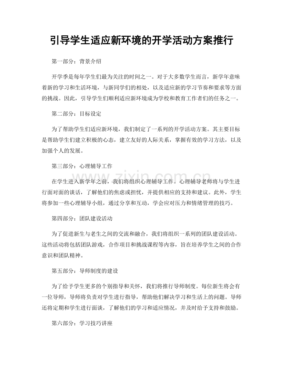 引导学生适应新环境的开学活动方案推行.docx_第1页