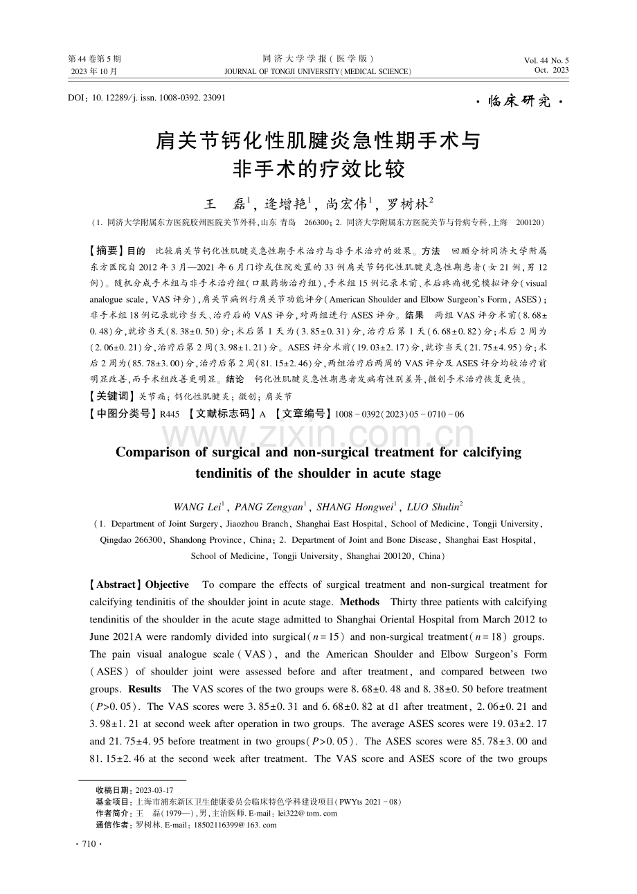 肩关节钙化性肌腱炎急性期手术与非手术的疗效比较.pdf_第1页