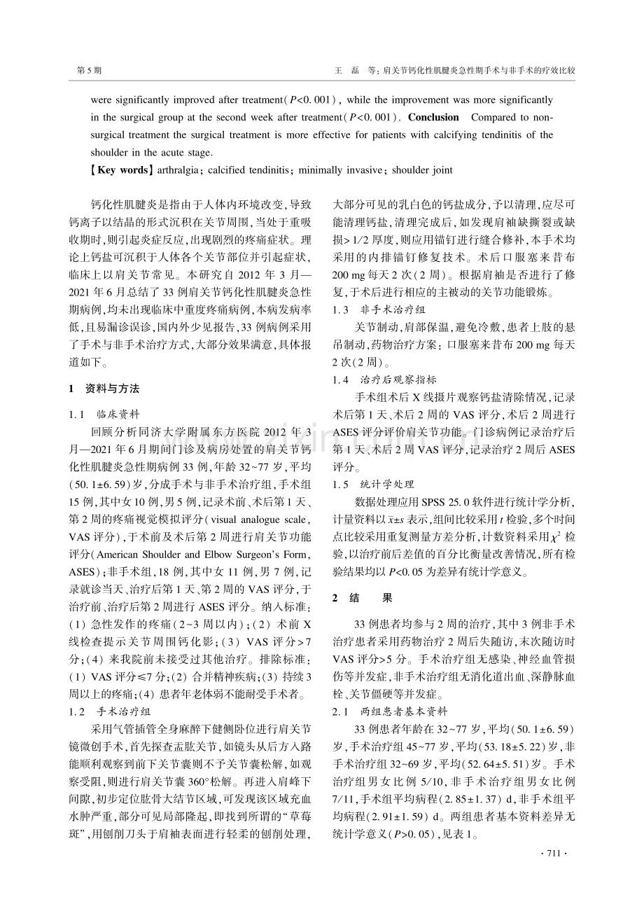 肩关节钙化性肌腱炎急性期手术与非手术的疗效比较.pdf_第2页