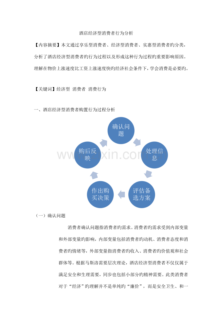 酒店经济型消费者行为分析服务心理学.doc_第1页