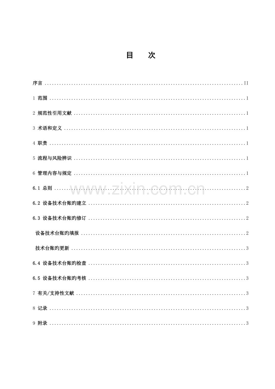 设备技术台帐管理标准.doc_第3页